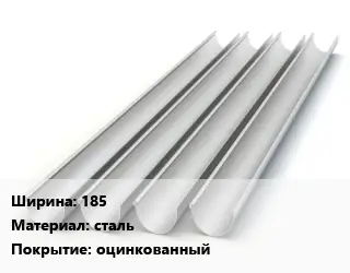 Желоб 185 сталь оцинкованный